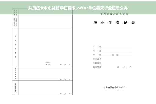 东风技术中心社招学历要求,offer单位要交毕业证怎么办