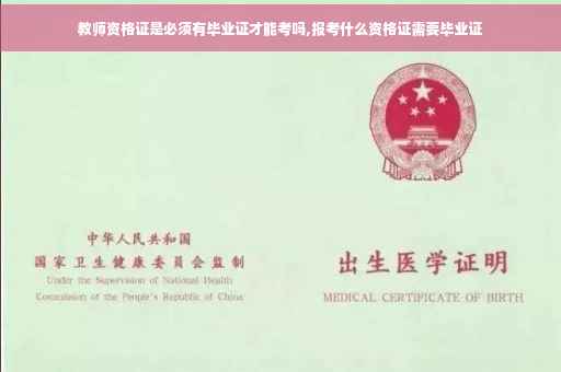 教师资格证是必须有毕业证才能考吗,报考什么资格证需要毕业证