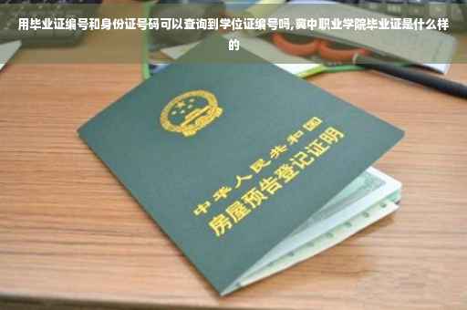 用毕业证编号和身份证号码可以查询到学位证编号吗,冀中职业学院毕业证是什么样的