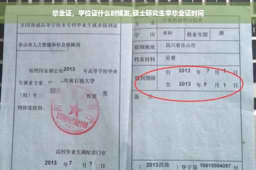 毕业证，学位证什么时候发,硕士研究生拿毕业证时间
