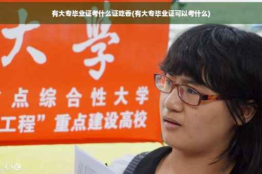 有大专毕业证考什么证吃香(有大专毕业证可以考什么)