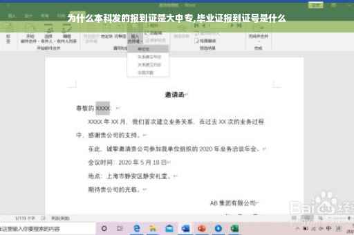 为什么本科发的报到证是大中专,毕业证报到证号是什么