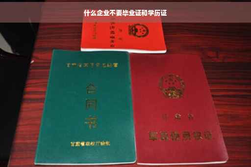 什么企业不要毕业证和学历证