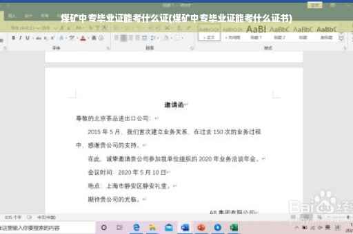 煤矿中专毕业证能考什么证(煤矿中专毕业证能考什么证书)