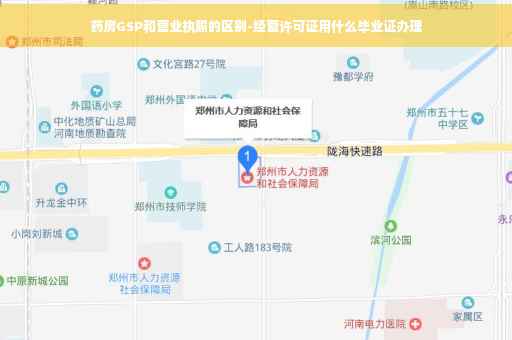 药房GSP和营业执照的区别-经营许可证用什么毕业证办理