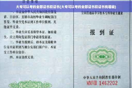 大专可以考的全部证书和证书(大专可以考的全部证书和证书有哪些)