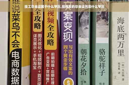 技工毕业证属于什么学历,技校发的毕业证书是什么学历