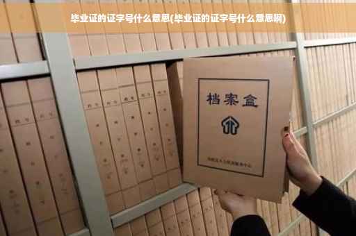 毕业证的证字号什么意思(毕业证的证字号什么意思啊)