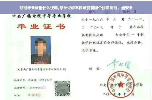 邮寄毕业证用什么快递,毕业证和学位证能有哪个快递邮寄，最安全