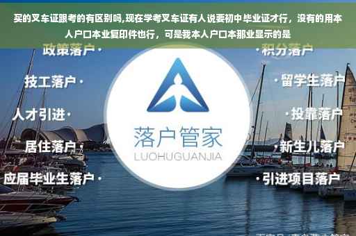买的叉车证跟考的有区别吗,现在学考叉车证有人说要初中毕业证才行，没有的用本人户口本业复印件也行，可是我本人户口本那业显示的是