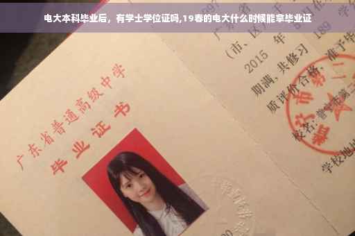 电大本科毕业后，有学士学位证吗,19春的电大什么时候能拿毕业证