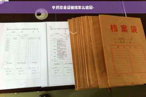 中药毕业证被挂怎么收回-
