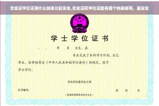 毕业证学位证用什么快递比较安全,毕业证和学位证能有哪个快递邮寄，最安全
