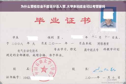 为什么警校毕业不能百分百入警,大学本科结业可以考警察吗