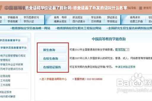 毕业证和学位证丢了能补吗-毕业证丢了补发的证叫什么名字