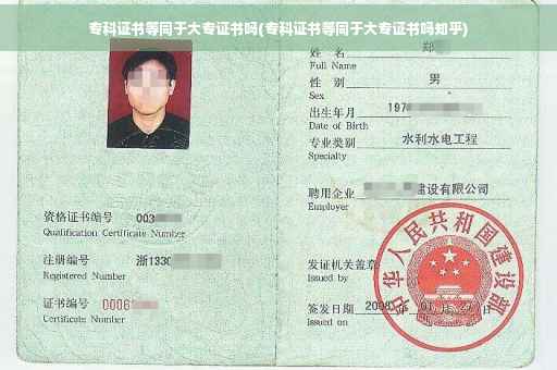 专科证书等同于大专证书吗(专科证书等同于大专证书吗知乎)