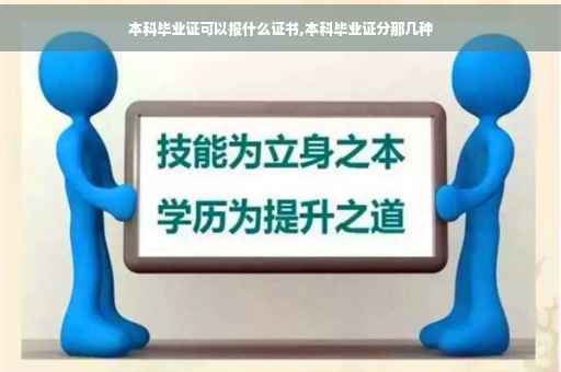 本科毕业证可以报什么证书,本科毕业证分那几种