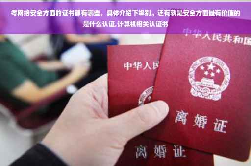 考网络安全方面的证书都有哪些，具体介绍下级别。还有就是安全方面最有价值的是什么认证,计算机相关认证书