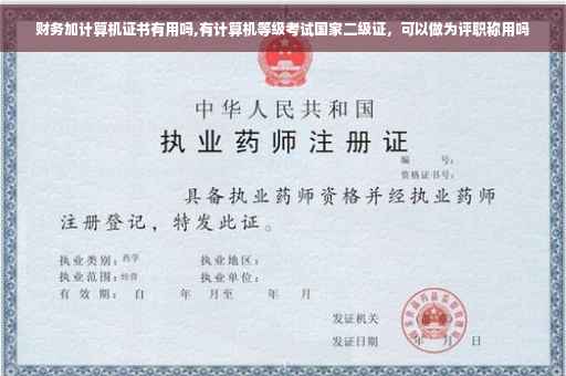 财务加计算机证书有用吗,有计算机等级考试国家二级证，可以做为评职称用吗