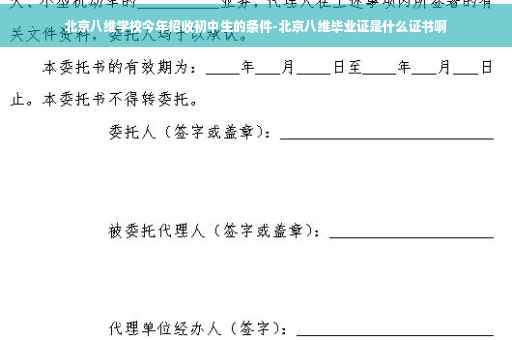 北京八维学校今年招收初中生的条件-北京八维毕业证是什么证书啊