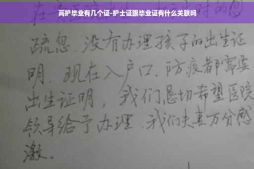 高护毕业有几个证-护士证跟毕业证有什么关联吗
