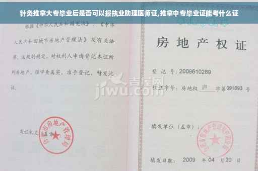 针灸推拿大专毕业后是否可以报执业助理医师证,推拿中专毕业证能考什么证