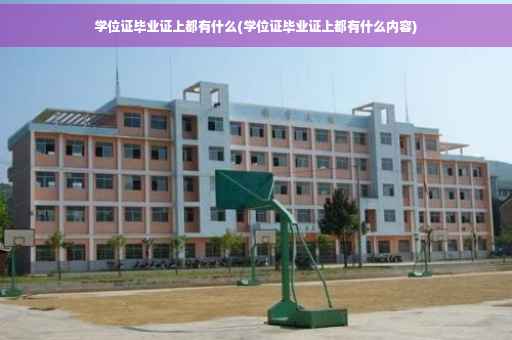 学位证毕业证上都有什么(学位证毕业证上都有什么内容)