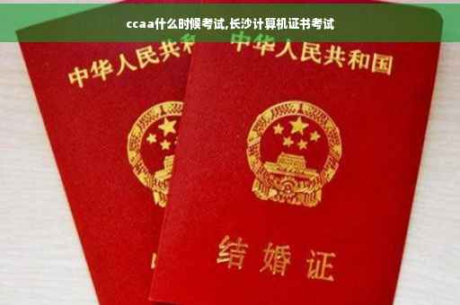 ccaa什么时候考试,长沙计算机证书考试