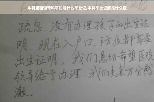 本科里面读专科拿的是什么毕业证,本科毕业证都是什么证