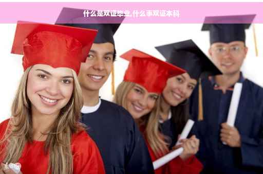什么是双证毕业,什么事双证本科