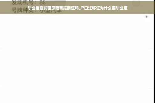 毕业档案发回原籍有报到证吗,户口迁移证为什么要毕业证