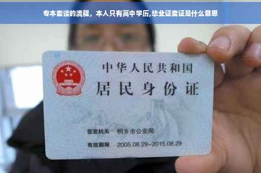 专本套读的流程，本人只有高中学历,毕业证套证是什么意思