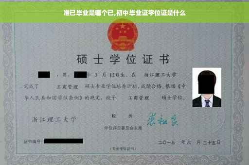 准已毕业是哪个已,初中毕业证学位证是什么