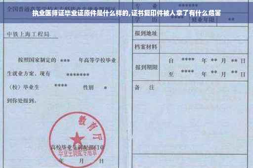 执业医师证毕业证原件是什么样的,证书复印件被人拿了有什么危害