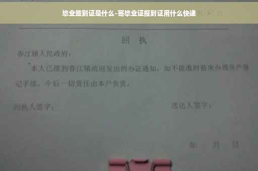 毕业签到证是什么-寄毕业证报到证用什么快递