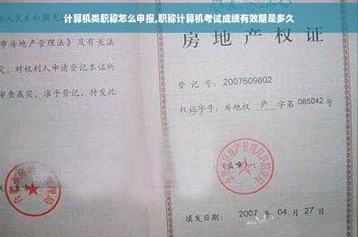 计算机类职称怎么申报,职称计算机考试成绩有效期是多久