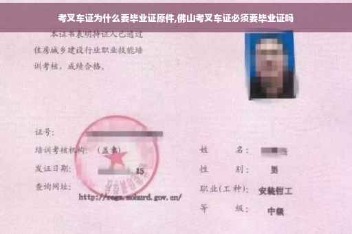 考叉车证为什么要毕业证原件,佛山考叉车证必须要毕业证吗