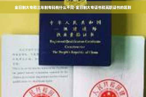全日制大专和三年制专科有什么不同-全日制大专证书和高职证书的区别