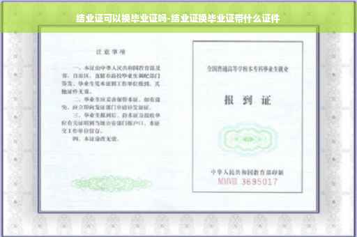 结业证可以换毕业证吗-结业证换毕业证带什么证件