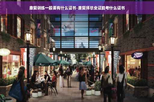 康复训练一般要有什么证书-康复师毕业证能考什么证书