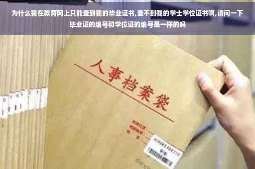 为什么我在教育网上只能查到我的毕业证书,查不到我的学士学位证书啊,请问一下毕业证的编号和学位证的编号是一样的吗