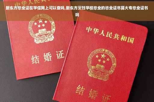 新东方毕业证在学信网上可以查吗,新东方烹饪学校毕业的毕业证书算大专毕业证书吗