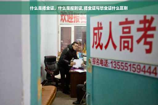什么是择业证，什么是报到证,择业证与毕业证什么区别