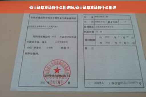 硕士证毕业证有什么用途吗,硕士证毕业证有什么用途
