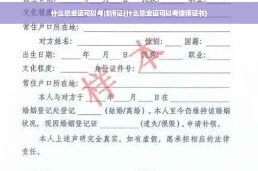 什么毕业证可以考律师证(什么毕业证可以考律师证书)