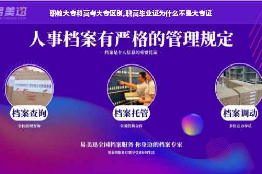 职教大专和高考大专区别,职高毕业证为什么不是大专证