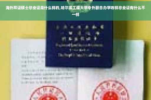 海外双证硕士毕业证是什么样的,哈尔滨工程大学中外联合办学咋样毕业证有什么不一样