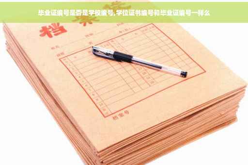 毕业证编号是否是学校编号,学位证书编号和毕业证编号一样么