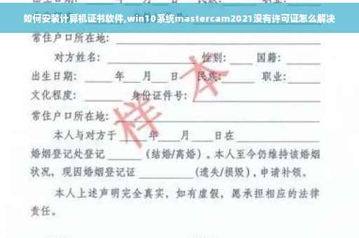 如何安装计算机证书软件,win10系统mastercam2021没有许可证怎么解决