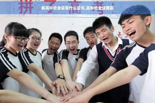 有高中毕业证是什么证书,高中毕业证简称